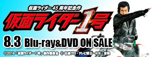 仮面ライダー1号　ブルーレイ＆DVD発売